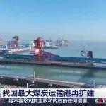 我國(guó)最大煤炭運(yùn)輸港-黃驊港進(jìn)行第四次擴(kuò)建