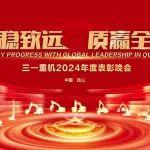 行穩(wěn)致遠 質(zhì)贏全球丨2024年度三一重機表彰大會圓滿落幕！