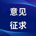 關(guān)于征求協(xié)會標準《機械發(fā)泡溫拌瀝青混合料施工技術(shù)規(guī)范》(征求意見稿)意見的函