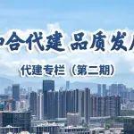 代建專欄 | 第二期：中國房協(xié)調(diào)研龍湖龍智造