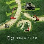 春分 | 重機耕春，匠承天時