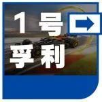 1號(hào)孚利｜賽道基因，盡享養(yǎng)護(hù)！解鎖公路馳騁的超值養(yǎng)護(hù)秘籍