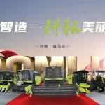 中聯(lián)重科與您相約2025全國(guó)農(nóng)業(yè)機(jī)械展覽會(huì)