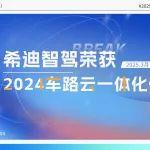 再度登榜 | 希迪智駕榮獲“2024車路云一體化優(yōu)秀服務(wù)提供商”