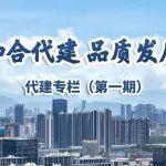 代建專欄 | 第一期：中國房協(xié)調(diào)研中海管理