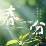 “春”天漸入佳境，美好“分”至踏來