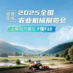 上柴動(dòng)力誠邀蒞臨2025全國農(nóng)業(yè)機(jī)械展覽會(huì)