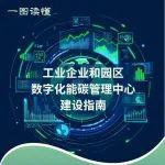 《工業(yè)企業(yè)和園區(qū)數(shù)字化能碳管理中心建設(shè)指南》印發(fā)（附解讀）