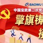 擎旗鑄魂、接續(xù)奮斗 | 黨建引領(lǐng)，強(qiáng)化使命擔(dān)當(dāng)