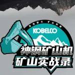 “敢戰(zhàn)”才夠強！神鋼全新一代礦山機實戰(zhàn)錄活動正式開啟！速看→