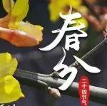圖話丨今日春分，春意從此濃