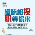 鐵建投資2025屆校園招聘公告