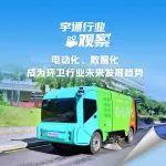宇通行業(yè)觀察丨電動化、數(shù)智化成為環(huán)衛(wèi)行業(yè)未來發(fā)展趨勢