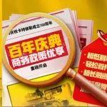 大手筆！百年慶典商務(wù)政策優(yōu)享，超值！