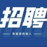 中國中鐵誠聘全球高層次人才
