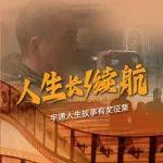 尋找行業(yè)發(fā)展中的那些不凡人生，宇通人生故事全網(wǎng)征集中！