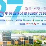 下周，相約青島！第二十七屆高速公路信息化大會日程搶先看！