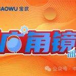 誠信廣角鏡 | 中鋼集團(tuán)誠信文化建設(shè)熱啟動(dòng)