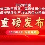 2024年度最佳煤炭貿(mào)易商、煤炭運銷企業(yè)及煤炭新質(zhì)生產(chǎn)力優(yōu)秀企業(yè)榜單發(fā)布