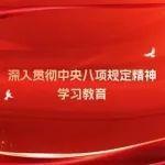 中央八項規(guī)定及實施細則全文