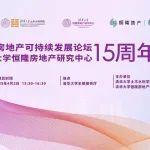 歡迎參會—城市與房地產(chǎn)可持續(xù)發(fā)展論壇暨清華大學(xué)恒隆房地產(chǎn)研究中心15周年慶