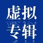 虛擬專輯（總第7期）｜推動水利高質(zhì)量發(fā)展 保障我國水安全