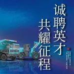 誠(chéng)聘英才 | 長(zhǎng)城重工邀您攜手奔赴新能源工程機(jī)械的星辰大海
