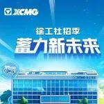 徐工社招季，蓄力新未來（第一彈崗位派送ing）