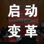 重裝事業(yè)部客滿變革項(xiàng)目啟動會成功召開