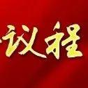 會議議程 | 歡迎參加鋼鐵行業(yè)碳排放權(quán)交易市場政策標(biāo)準(zhǔn)宣貫大會