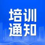 2025年全國礦產(chǎn)資源儲量評審備案和儲量統(tǒng)計(jì)業(yè)務(wù)高級培訓(xùn)班的通知