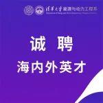 清華大學能源與動力工程系誠聘海內(nèi)外英才！