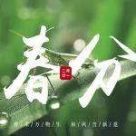 春分啟新程 相聚大灣區(qū)
