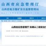山西擬確認(rèn)19座煤礦為二級安全生產(chǎn)標(biāo)準(zhǔn)化管理體系煤礦