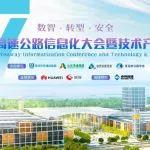就在下周！第二十七屆高速公路信息化大會(huì)相約青島