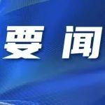 省委書記唐登杰主持召開省委常委會(huì)會(huì)議
