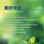 《美好中冶》月刊丨2025年第3期目錄
