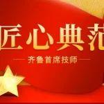 匠心筑夢 技能強企丨齊魯首席技師—王棟
