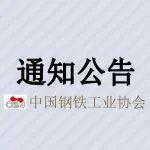 關(guān)于召開2025年鋼鐵行業(yè)智能制造聯(lián)盟年會(huì)暨數(shù)字化轉(zhuǎn)型推進(jìn)中心工作會(huì)的通知