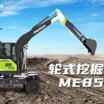 美斯達(dá)ME85W輪挖，一機(jī)多能