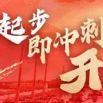 奮進(jìn)“春光里”，持續(xù)刷新大干“進(jìn)度條”！▁▂▃▄▅▆▇