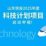 山東鐵投集團(tuán)2025年度科技計(jì)劃項(xiàng)目面向社會(huì)開啟申報(bào)