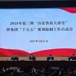 山東鐵投集團(tuán)舉辦2025年第三期“山東鐵投大講堂”暨“十五五”規(guī)劃編制工作啟動會