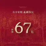 北京和樾望雲(yún)、和樾玉鳴同日開(kāi)盤，總成交額152億元