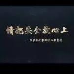 安全警示片:《請為自己負(fù)責(zé) 請把安全放心上》請全員觀看！