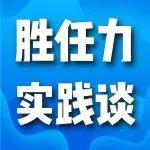 《勝任力實踐談》崔江鵬：理清思路更高效