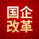 【國(guó)企改革】甘肅國(guó)企改革深化提升行動(dòng)主體任務(wù)已完成85％