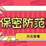 保密防范常識