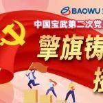 擎旗鑄魂、接續(xù)奮斗 | 夯實基礎(chǔ)，凝聚奮進力量