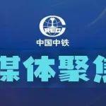 重磅頻現(xiàn)！央媒高頻聚焦中國中鐵